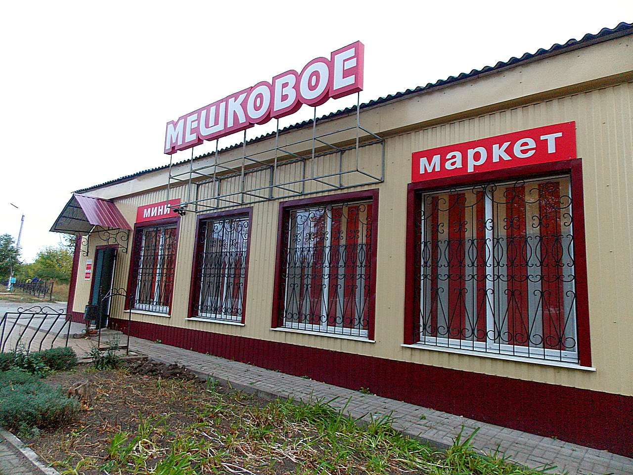 с. Мешковое Минимаркет, после капитального ремонта. 2018 г.