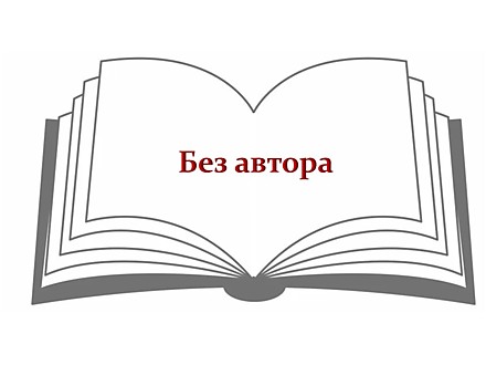 Без автора