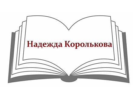 Надежда Королькова