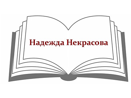 Надежда Некрасова