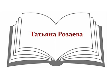 Татьяна Розаева