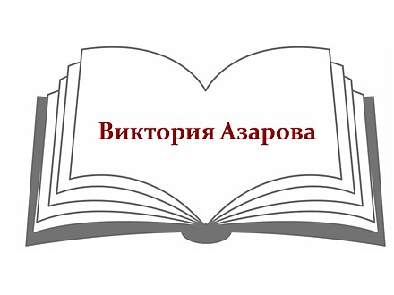 Виктория Азарова