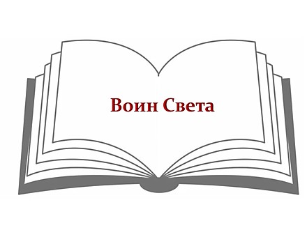 Воин Света